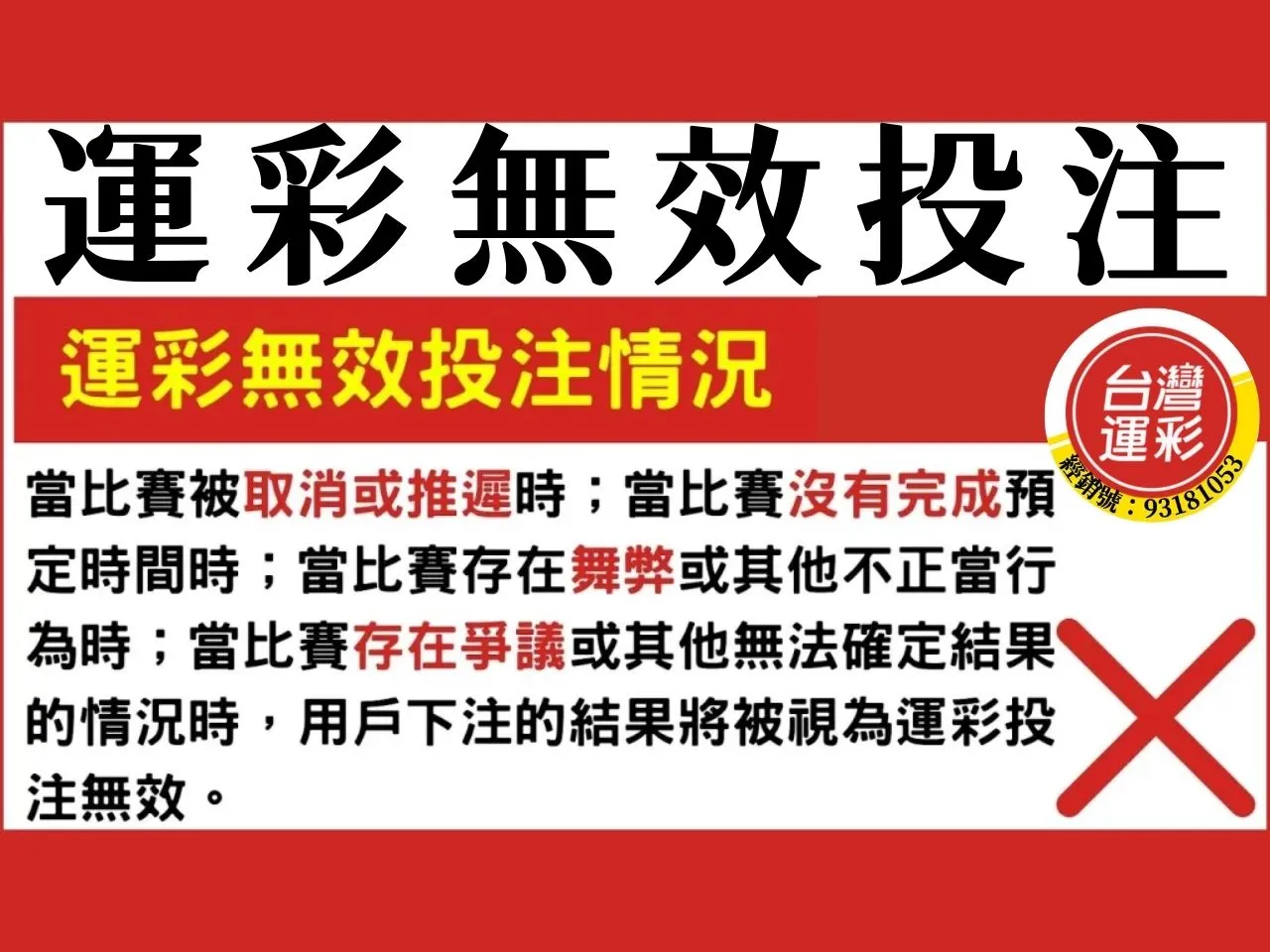 運彩無效投注