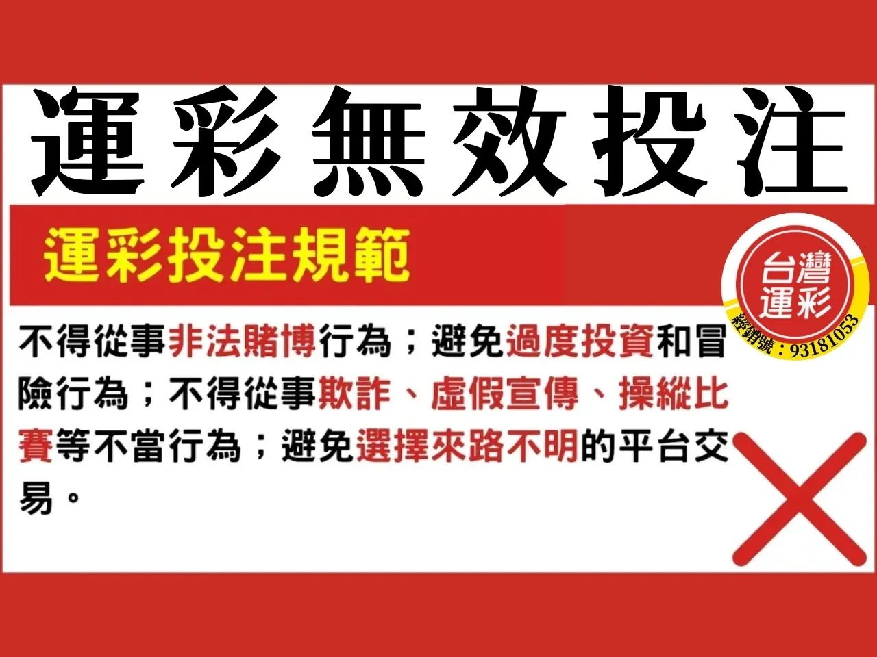 運彩無效投注