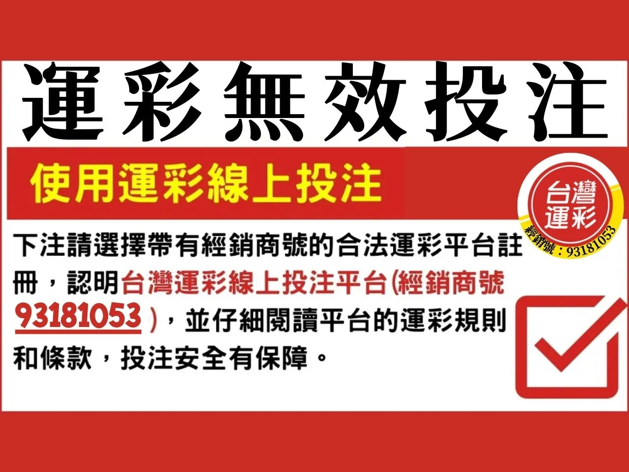 運彩無效投注