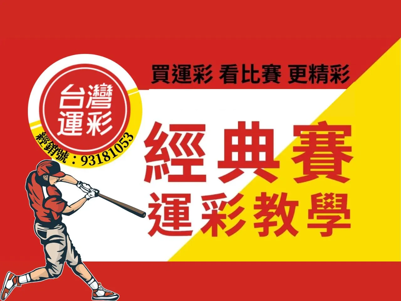 經典賽投注教學