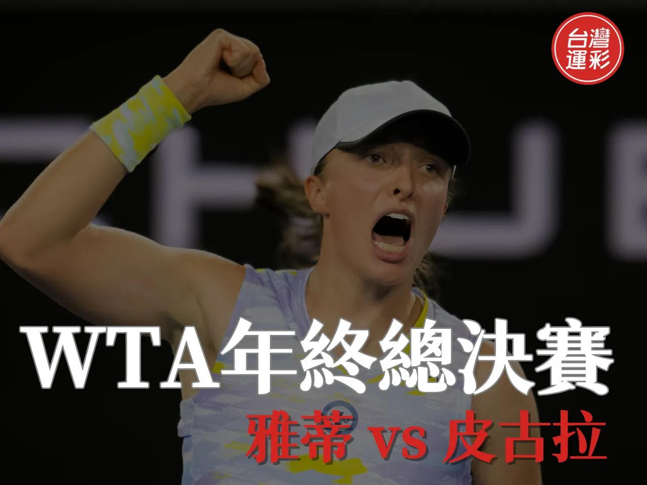 WTA年終總決賽