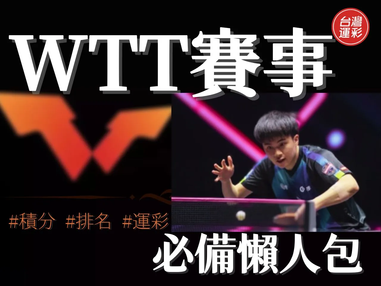 WTT賽事