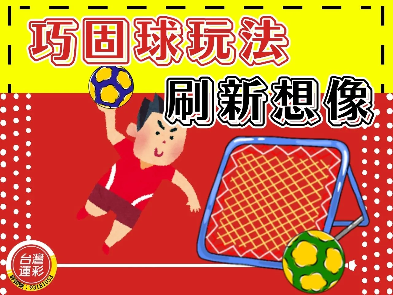 巧固球玩法