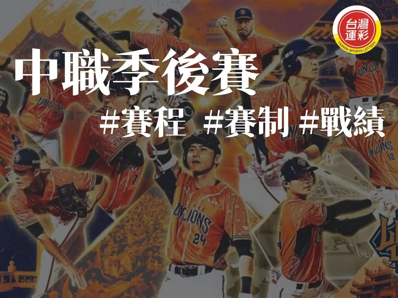 中職季後賽