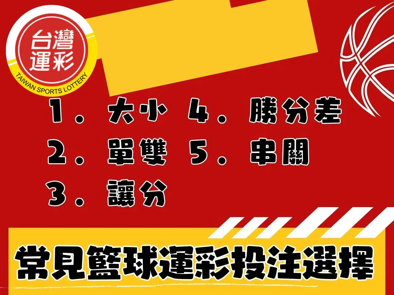籃球運彩投注規則