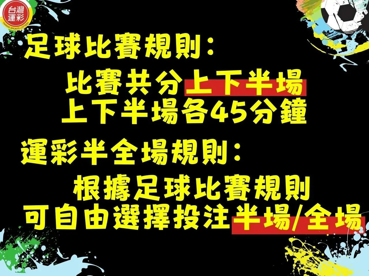 運彩半全場