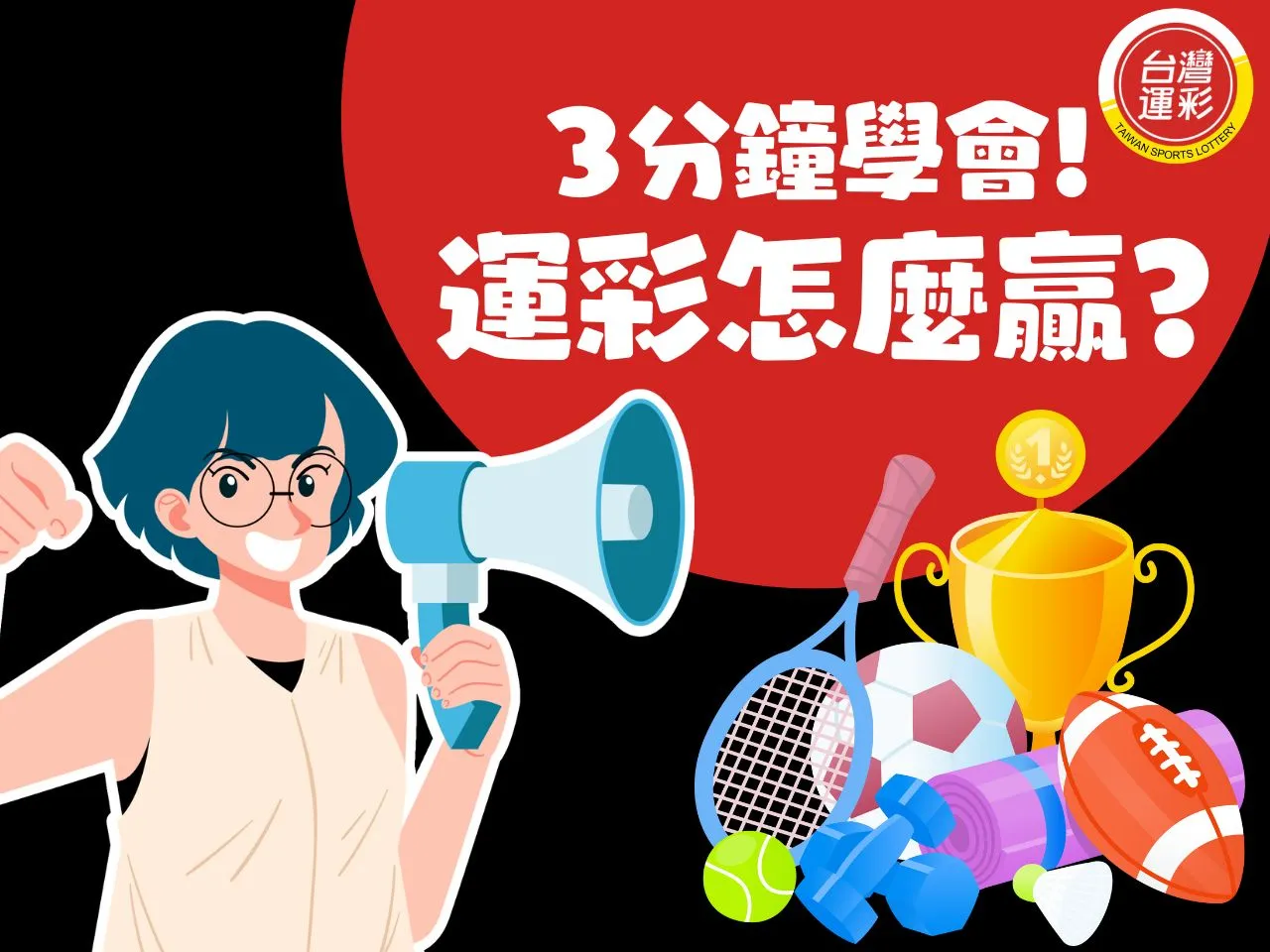 運彩投注怎麼贏