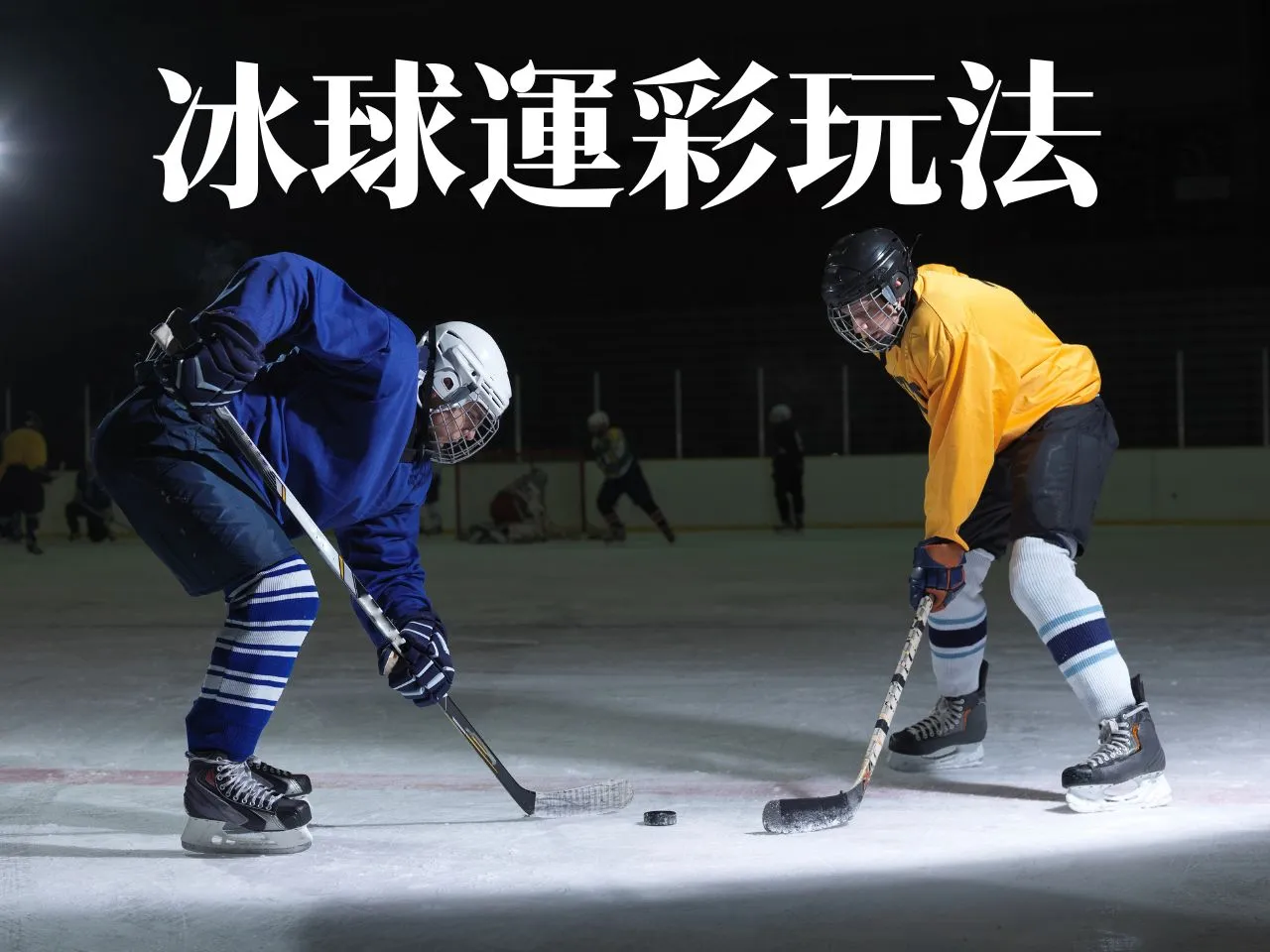 運彩冰球