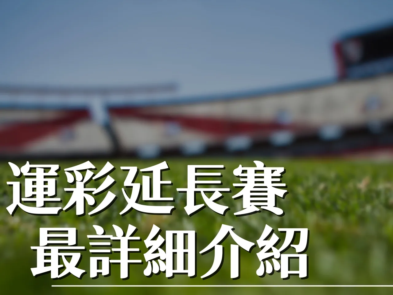 運彩延長賽