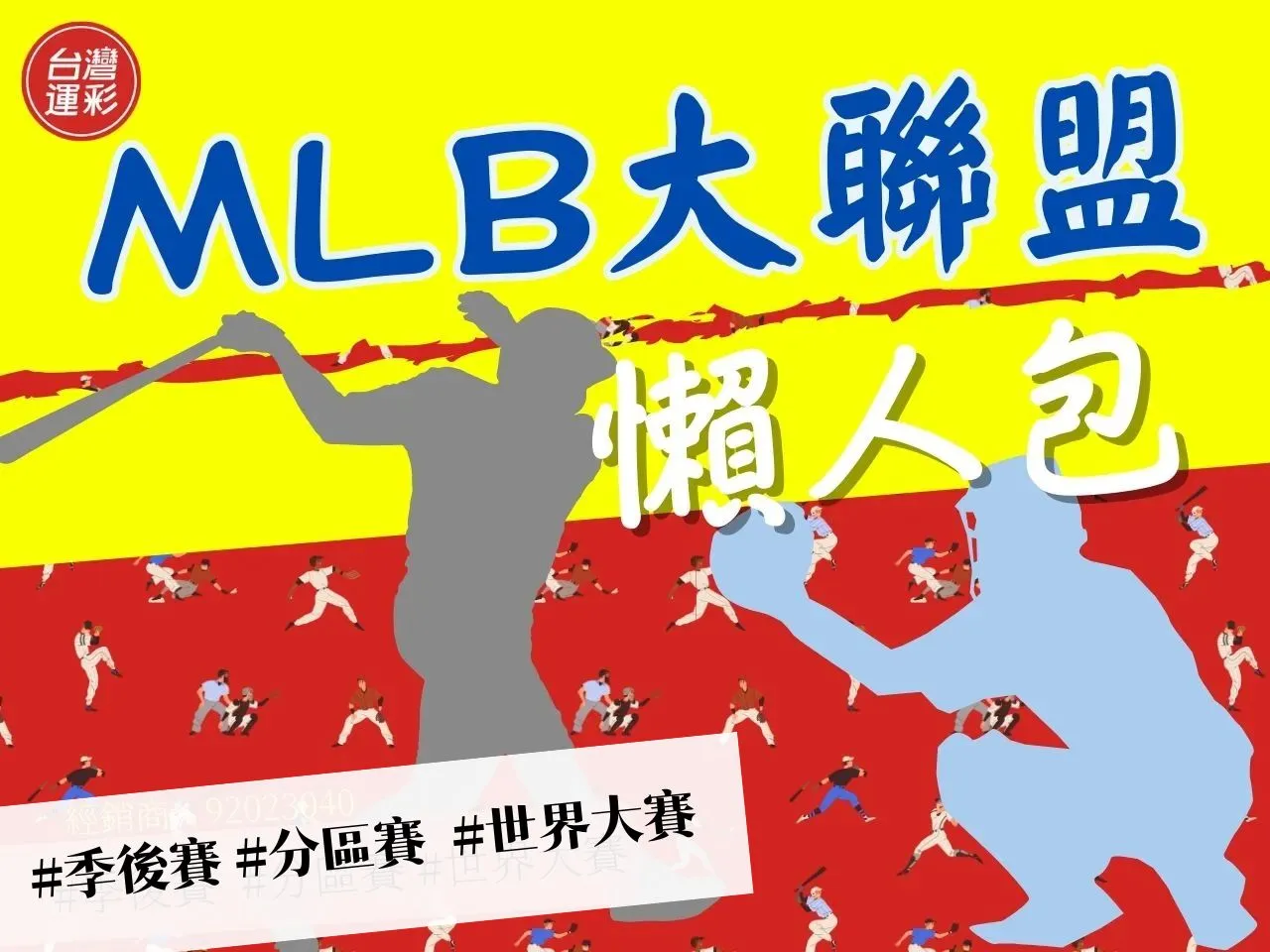 MLB美國職棒大聯盟