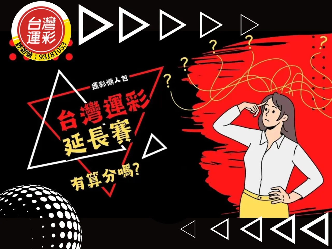 運彩延長賽算嗎