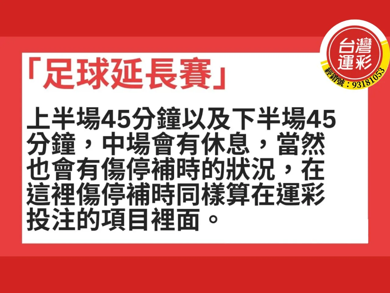 運彩延長賽算嗎