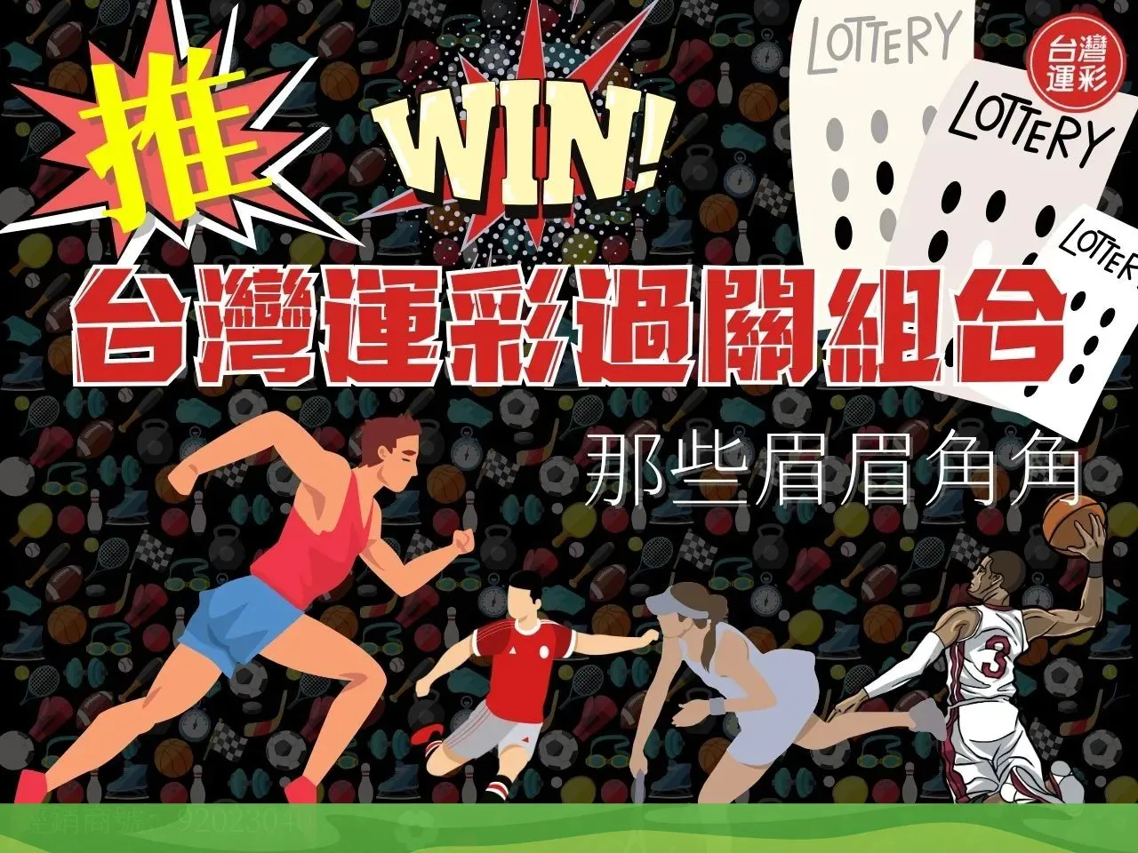 台灣運彩過關組合