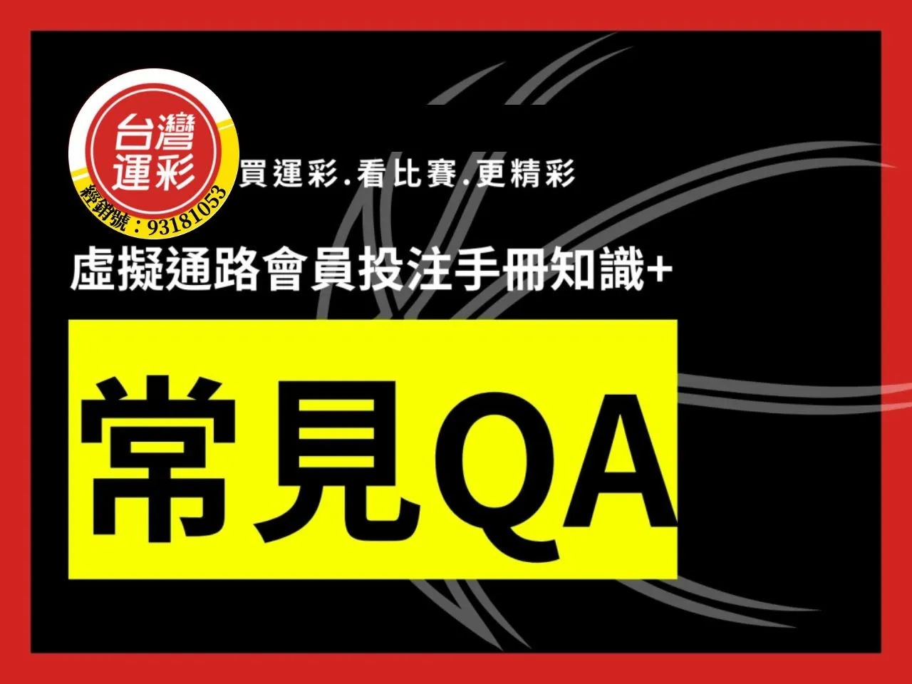 虛擬通路會員投注手冊