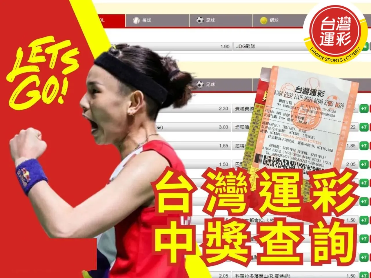 台灣運彩中獎查詢