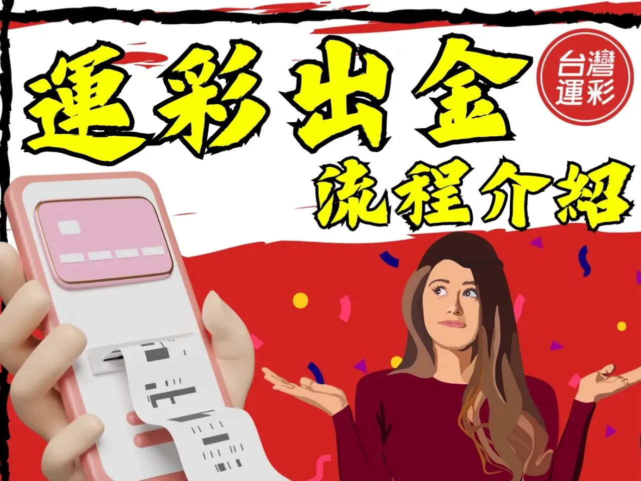 運彩出金流程