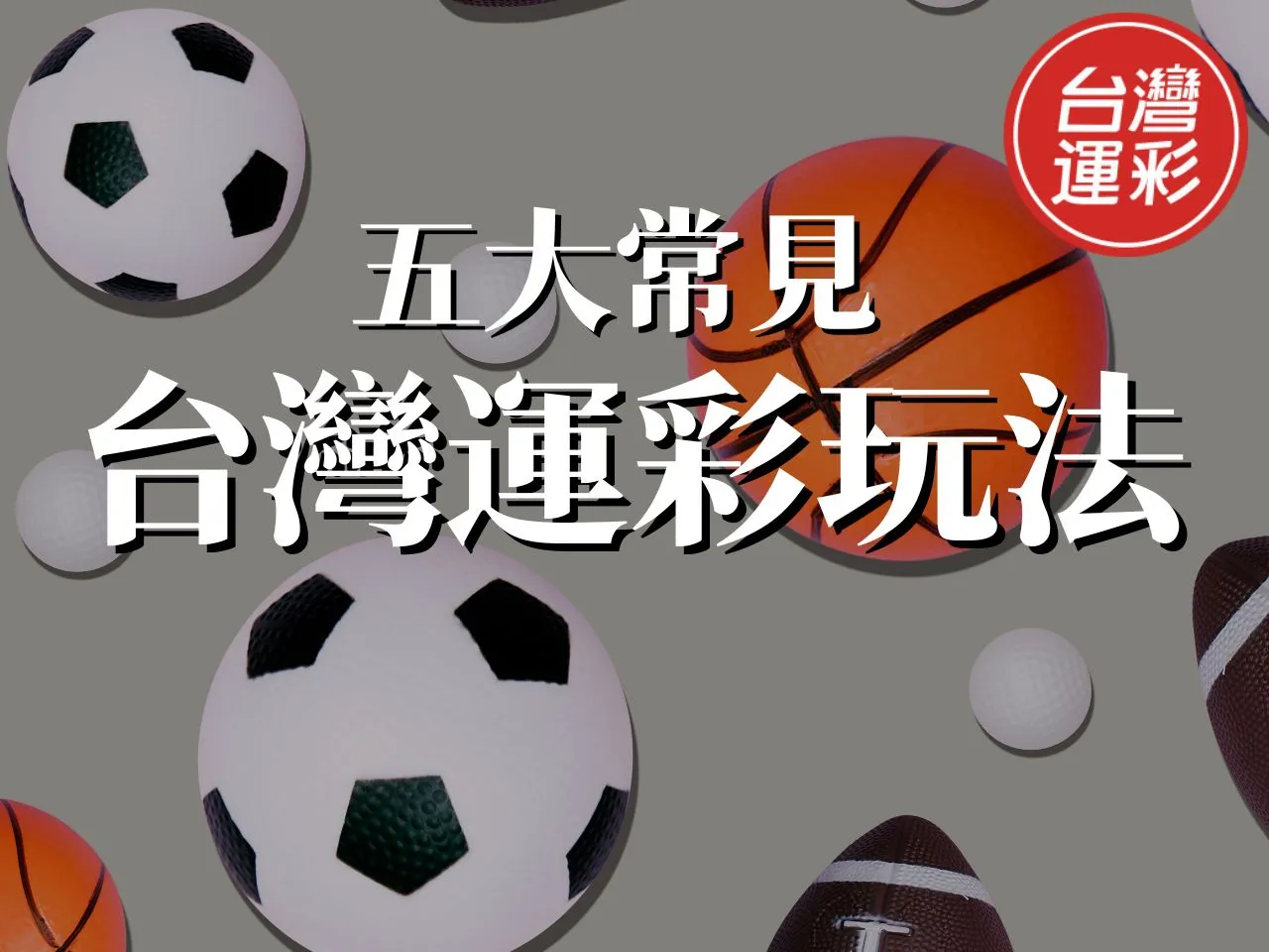 台灣運彩玩法