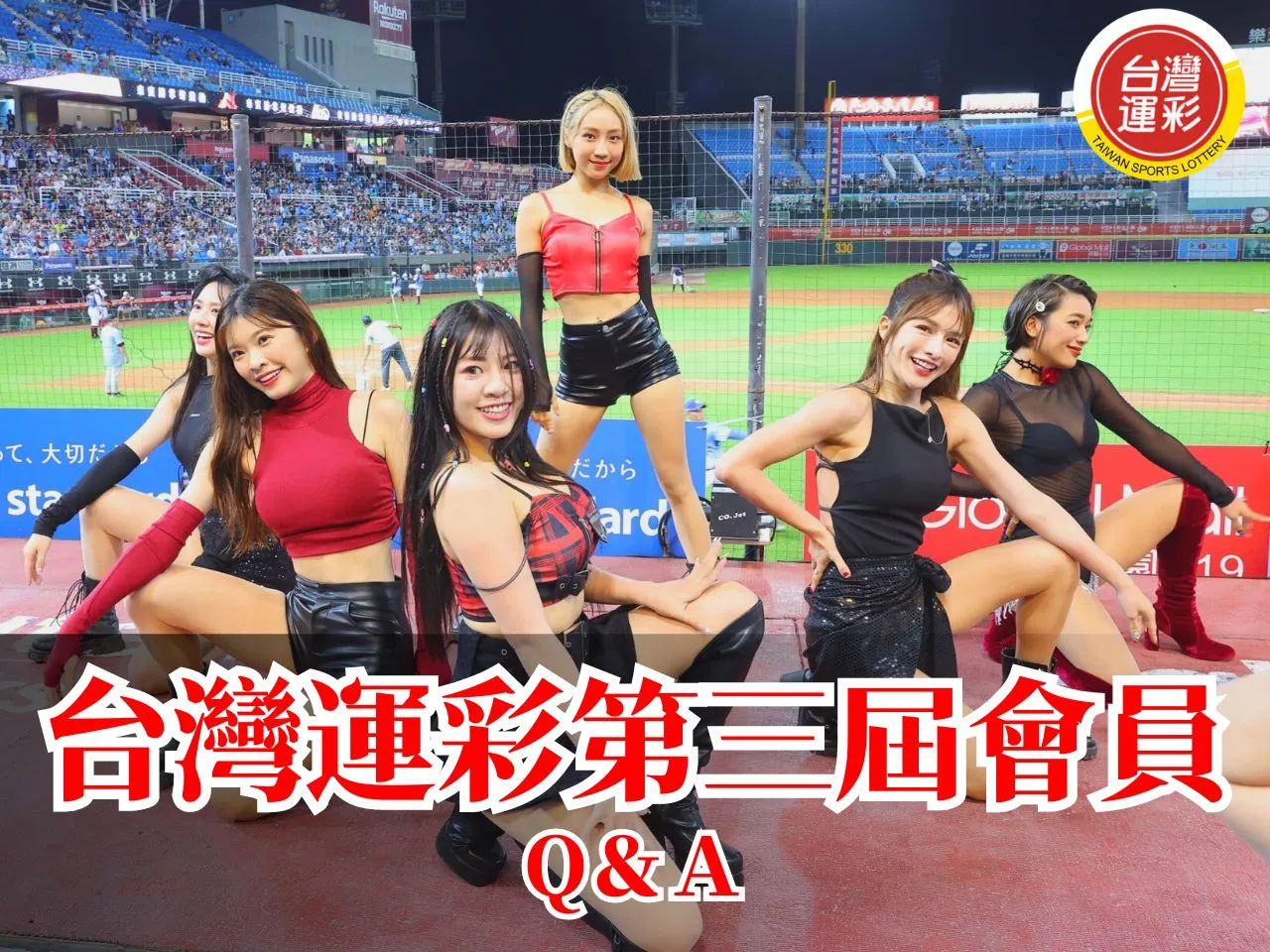 台灣運彩第三屆會員