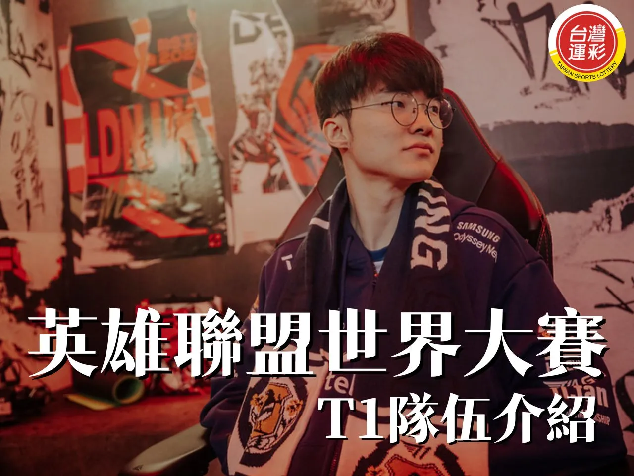 英雄聯盟世界大賽T1