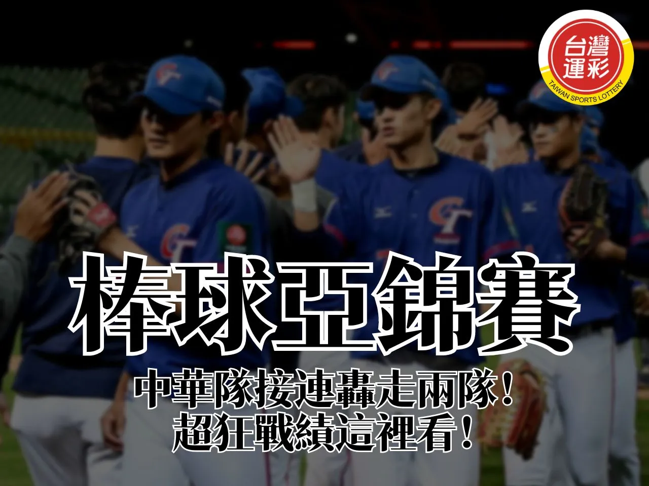 棒球亞錦賽