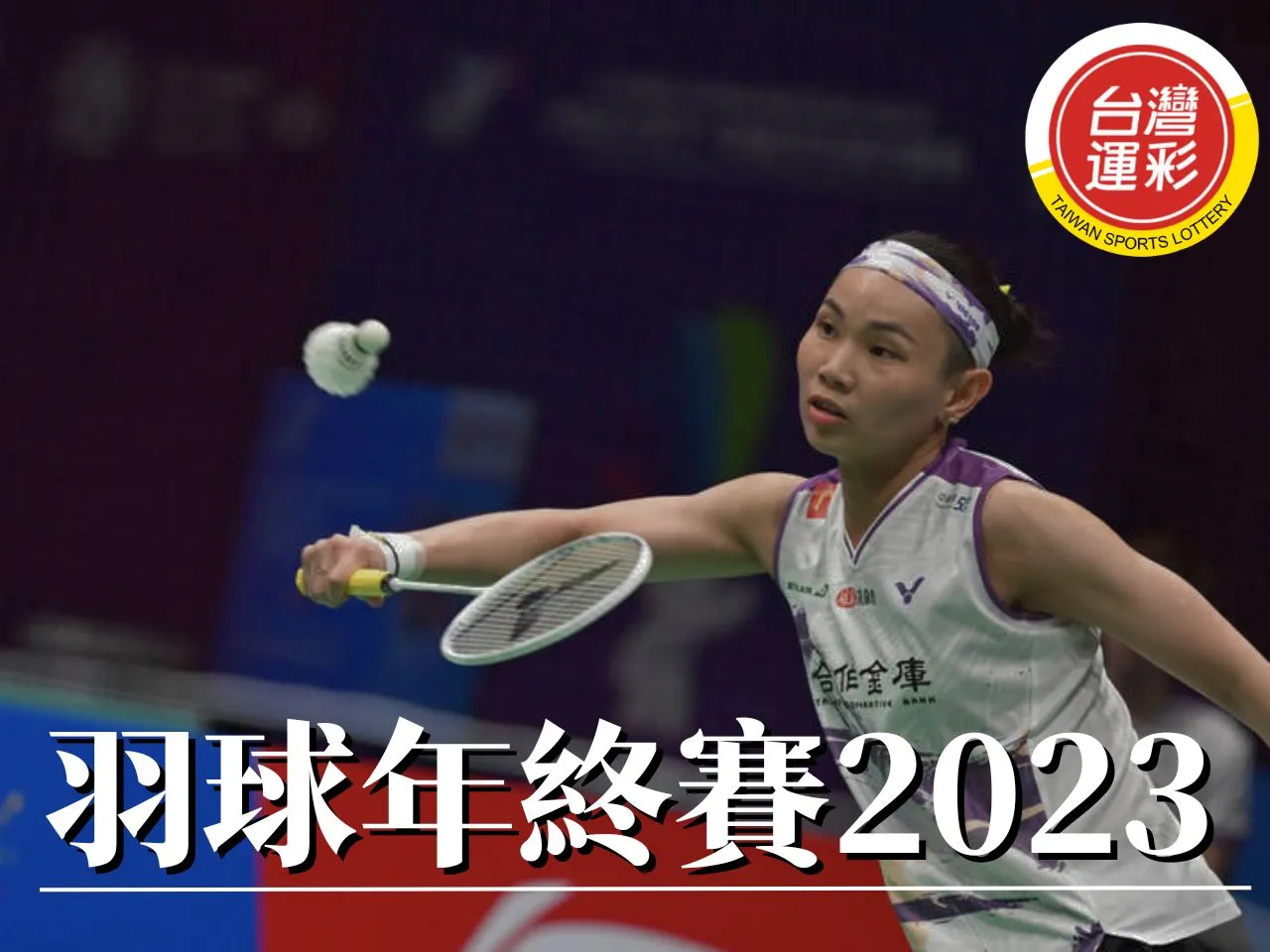 羽球年終賽2023