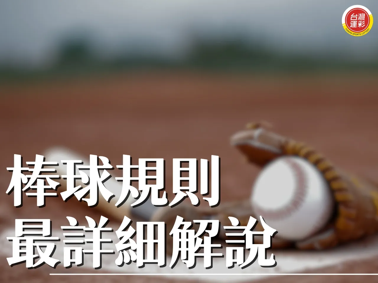 棒球規則