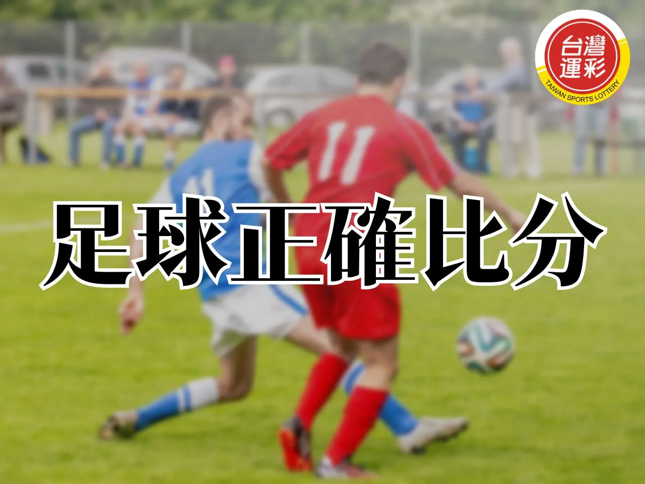 足球正確比分