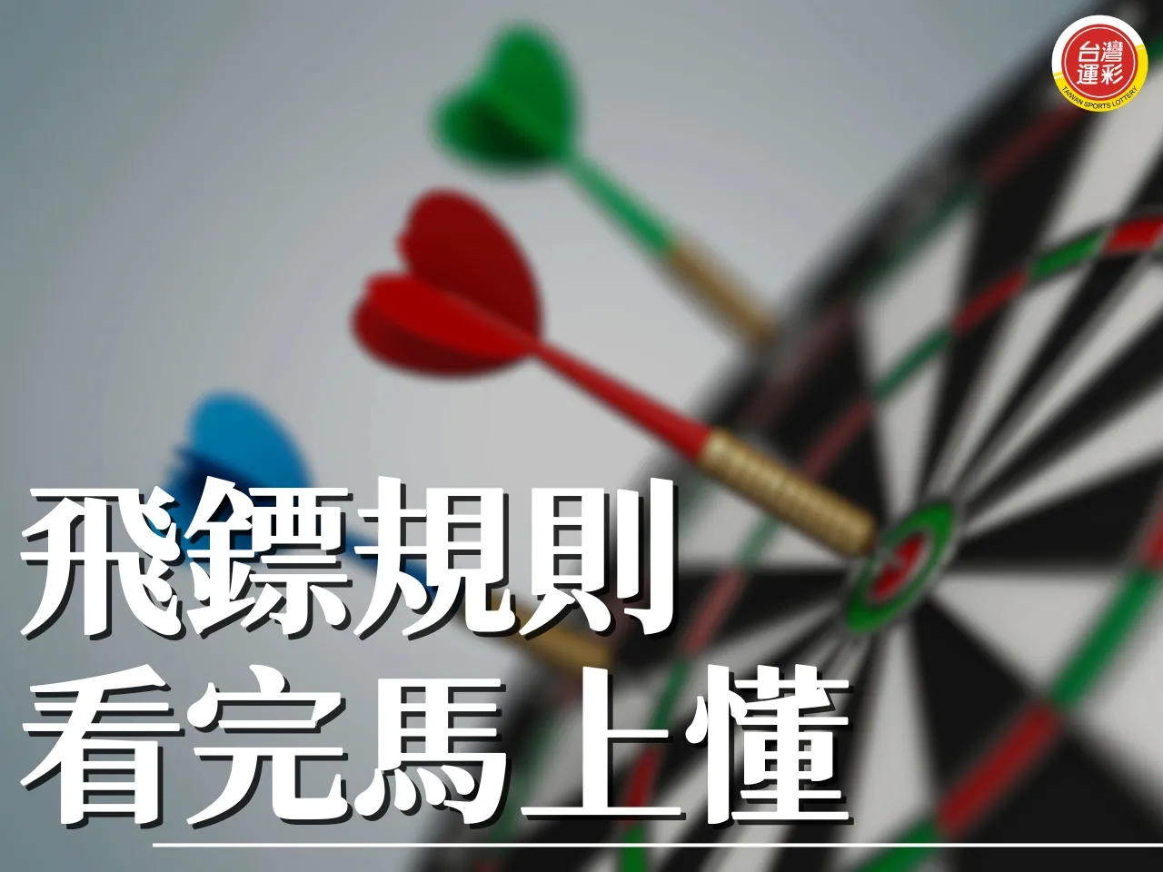 飛鏢規則