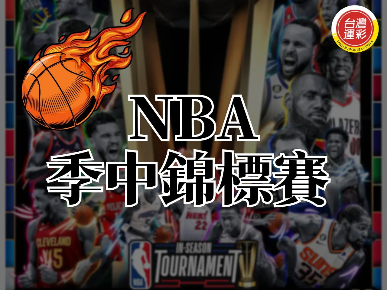 NBA季中錦標賽