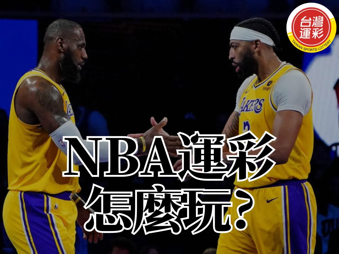 NBA運彩
