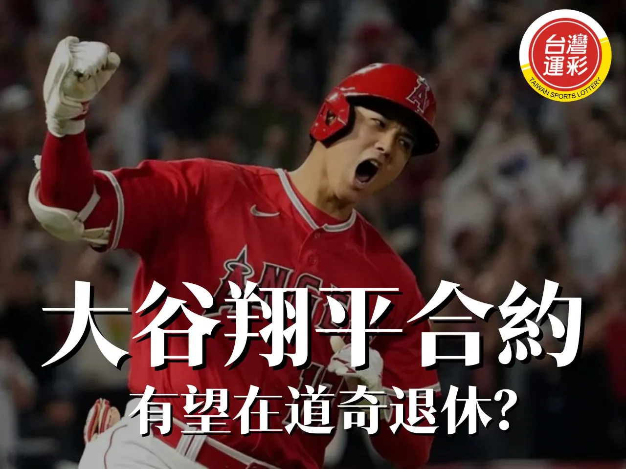 大谷翔平合約