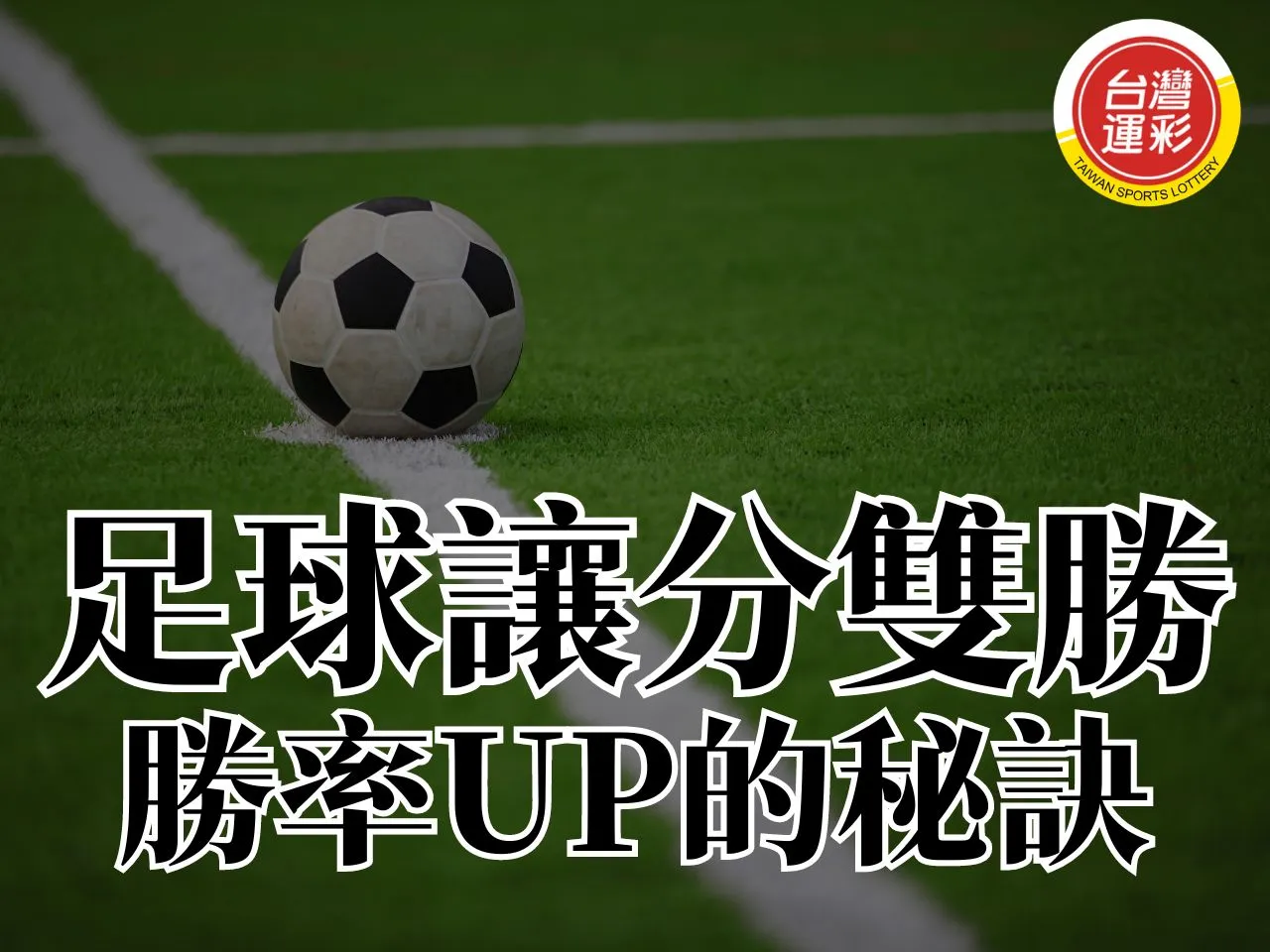 讓分雙勝