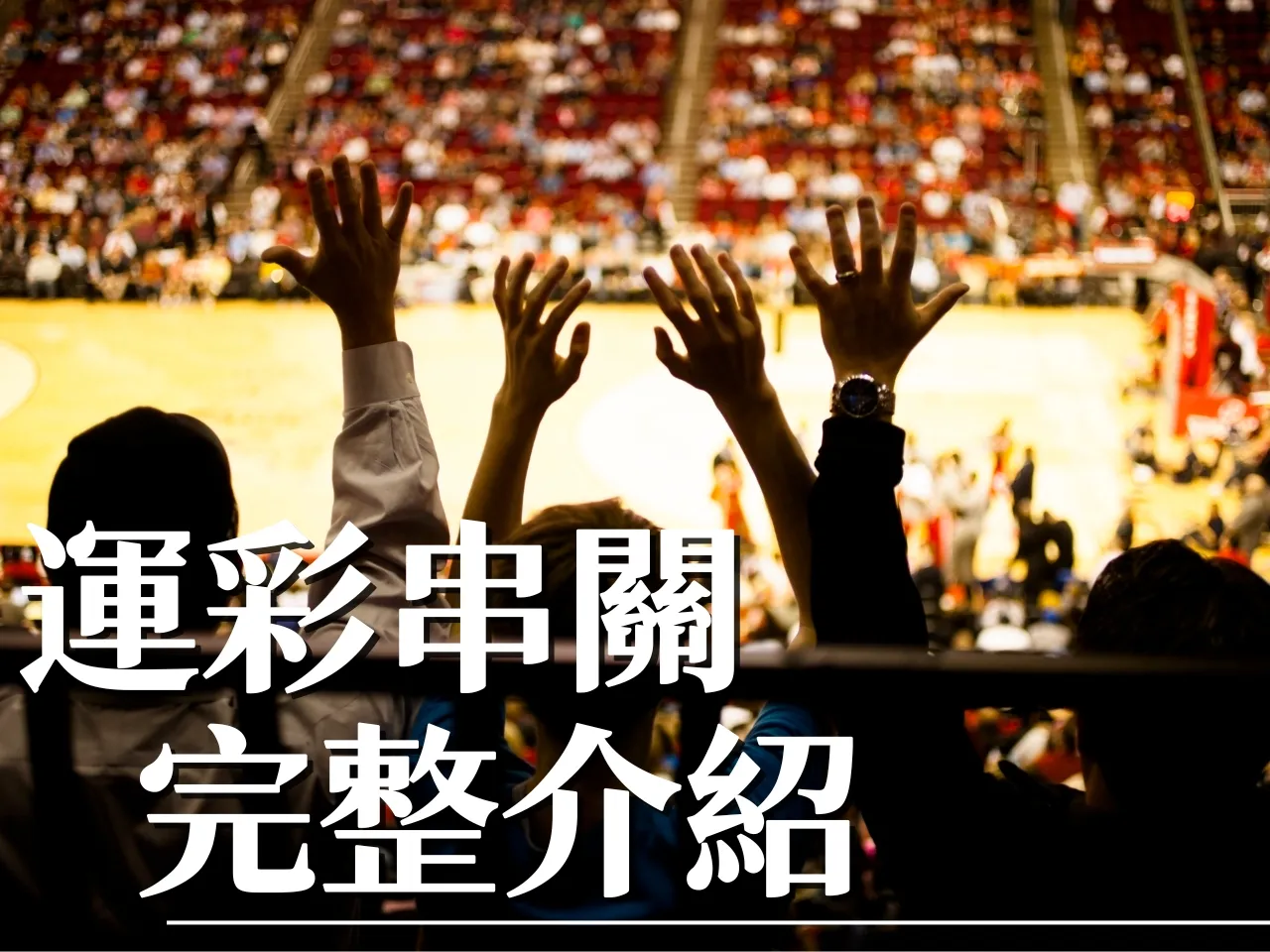 運彩串關