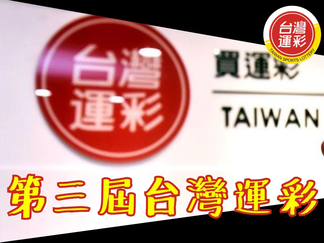 第三屆台灣運彩