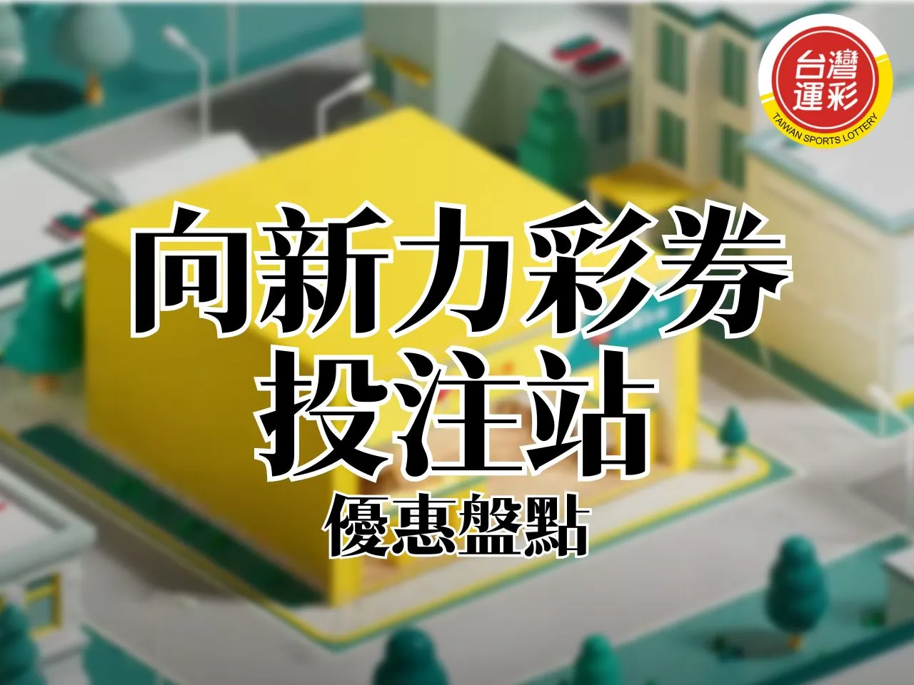 向新力彩券投注站