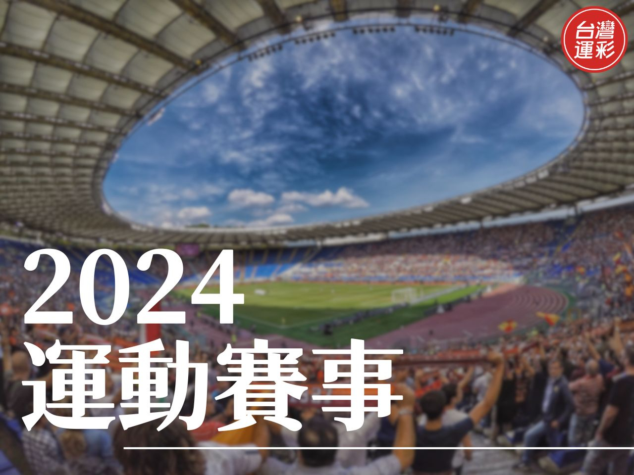2024運動賽事 巴黎奧運 向新力運彩 運彩第三屆
