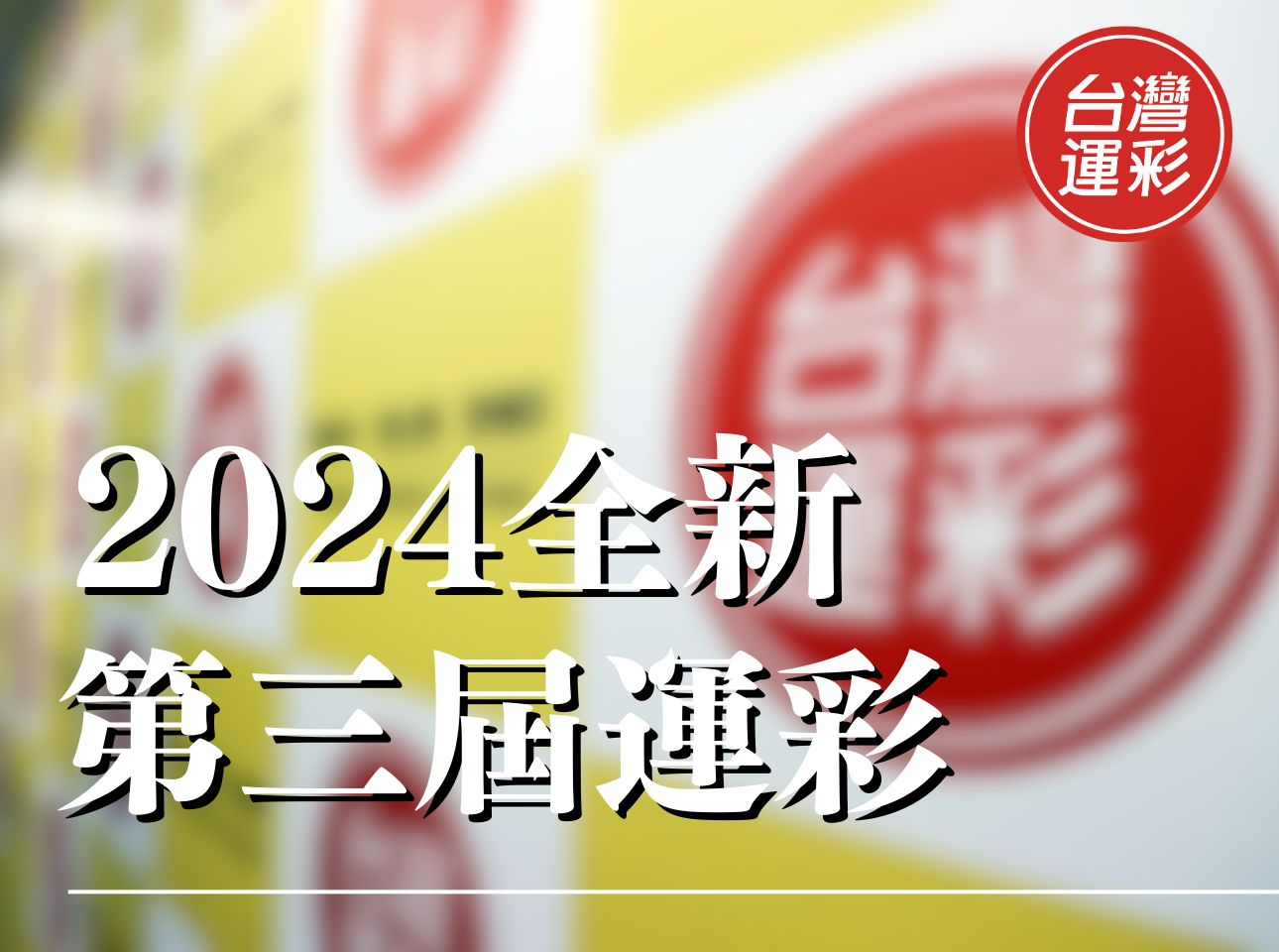 第三屆運彩