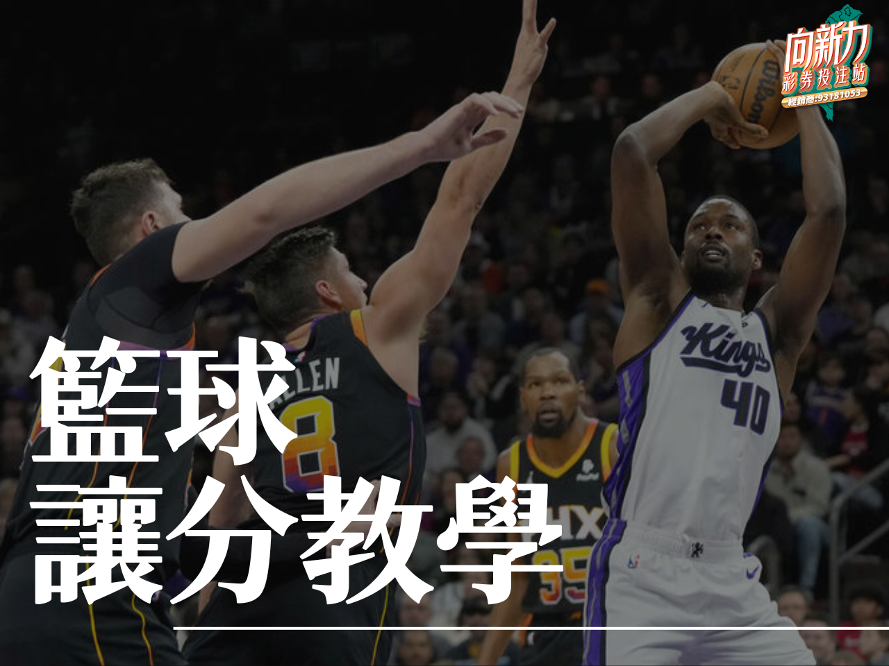 籃球讓分 nba讓分怎麼看 籃球讓分算法