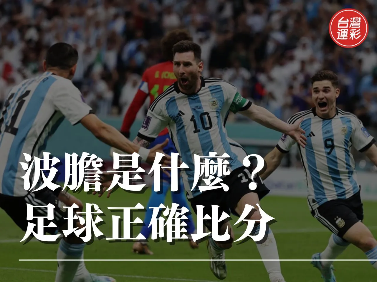 足球正確比分