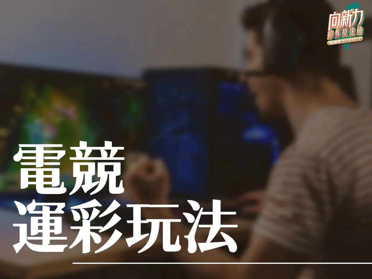 電競運彩 電競運彩玩法 台灣運彩電競