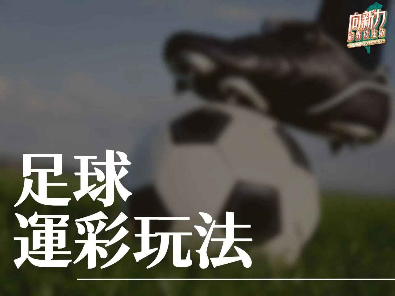 足球運彩 足球運彩玩法 足球讓分