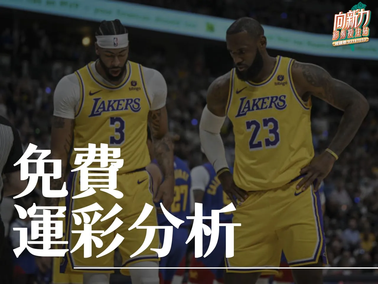 免費運彩分析 台灣運彩 運彩line群組