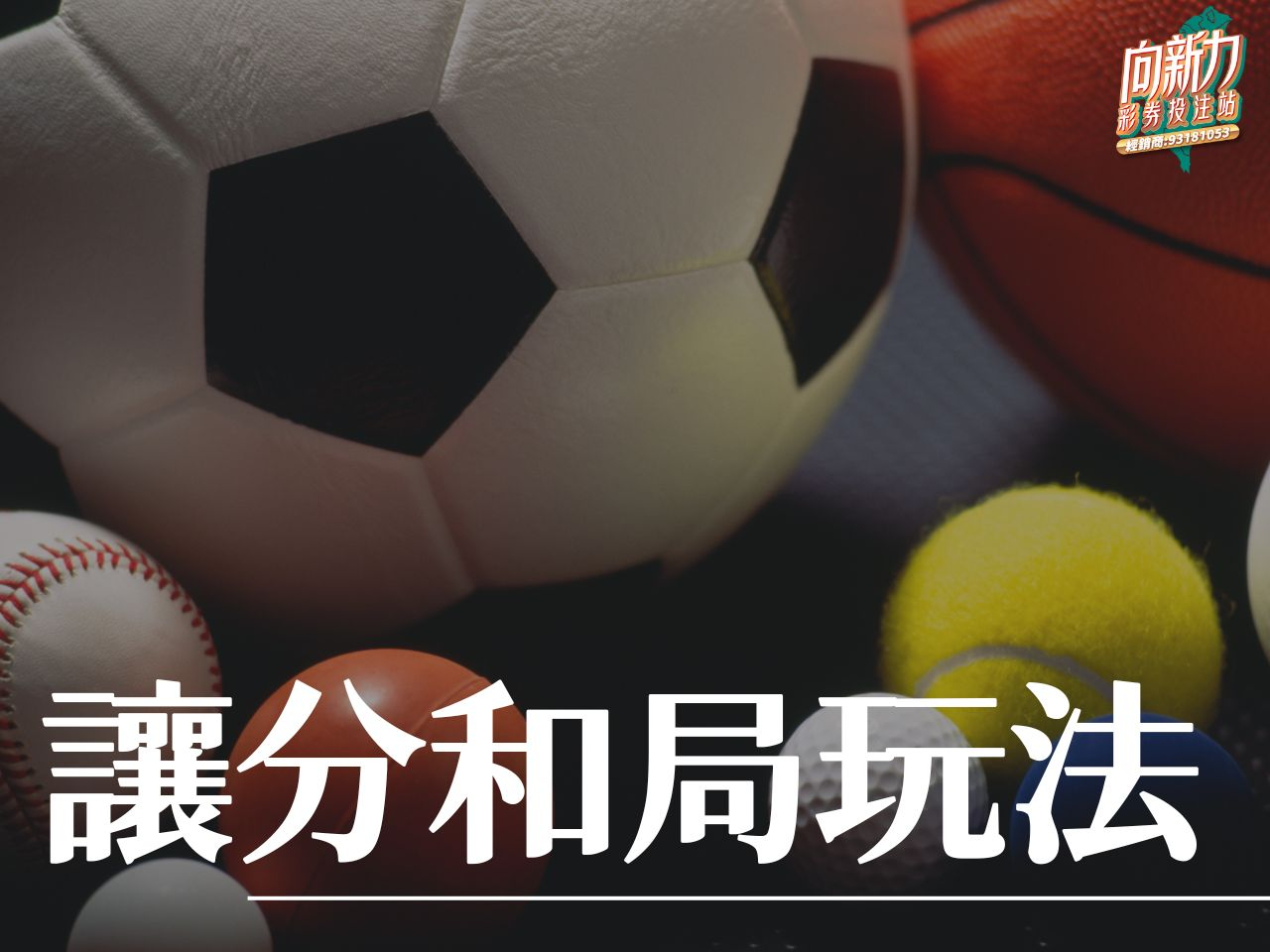 讓分和局玩法 運彩讓分 運彩玩法