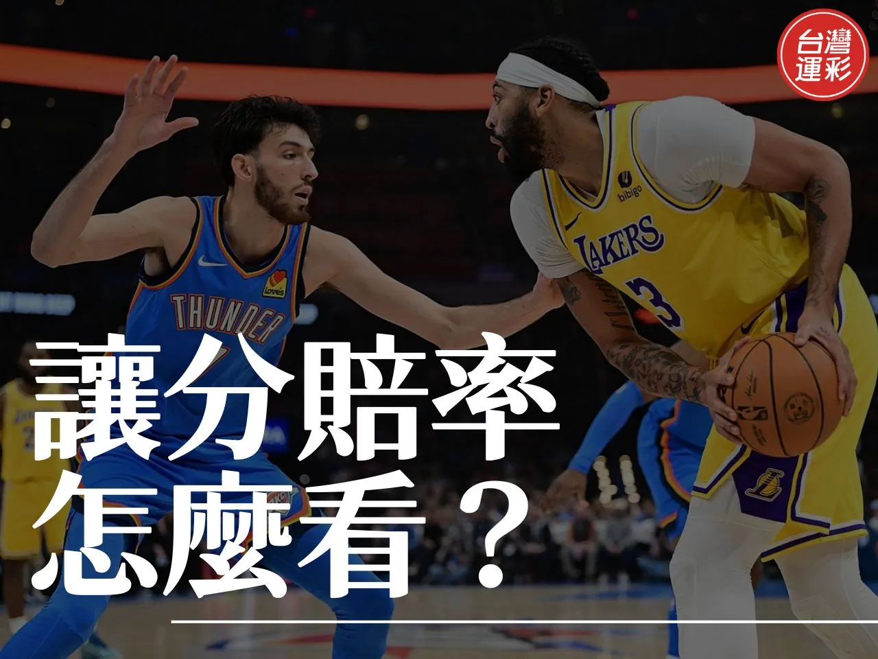 讓分賠率 運彩讓分+1 讓分算法