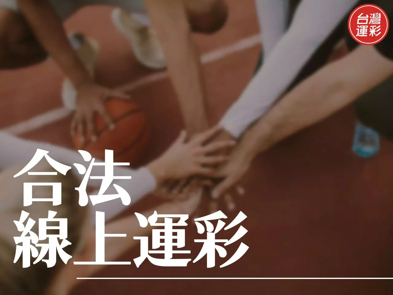 合法線上運彩 運彩線上投注 台灣運彩