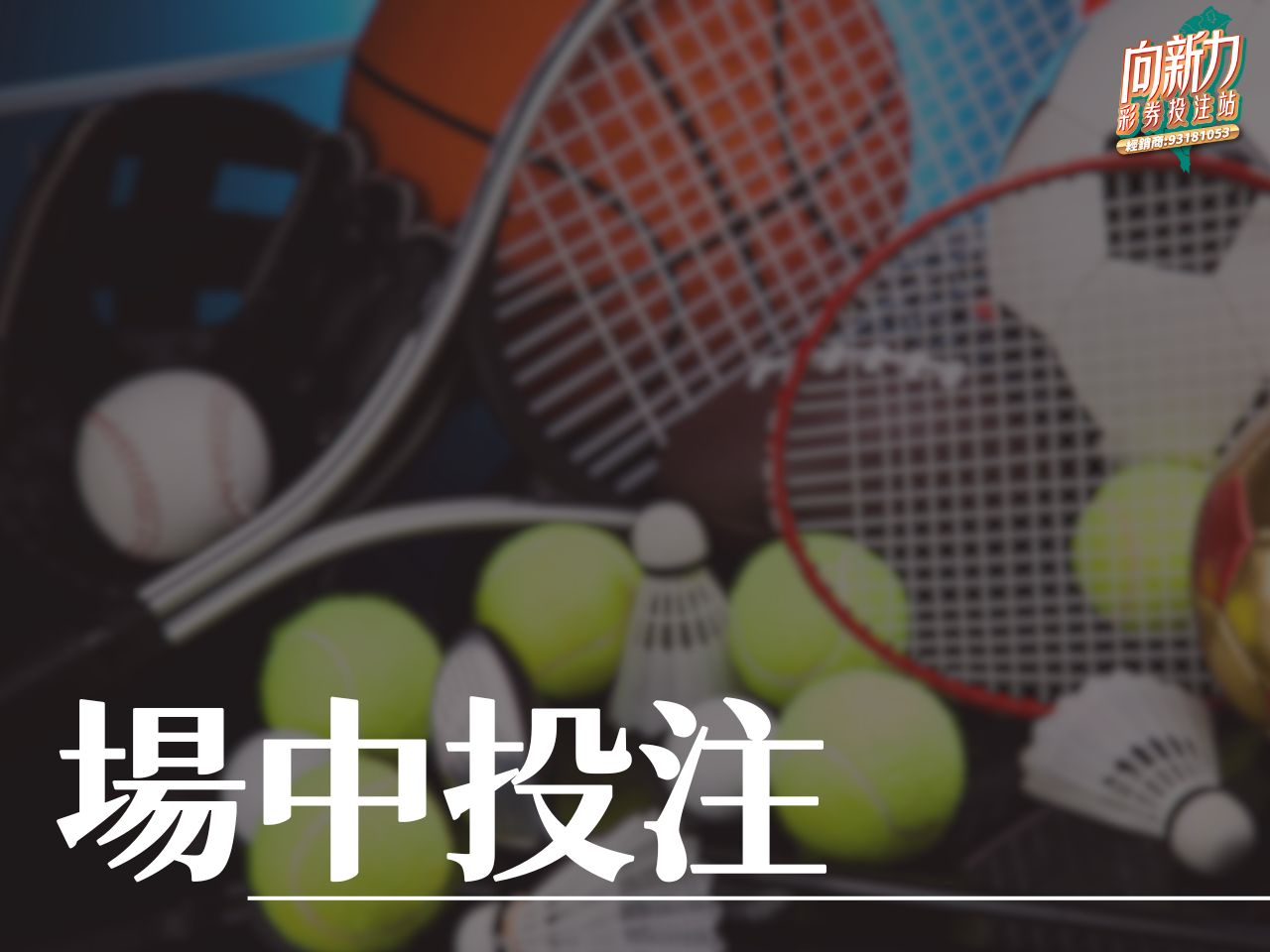 場中投注 nba場中 冰球場中 足球場中