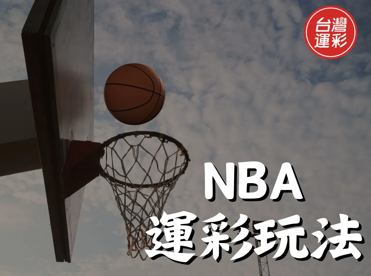 NBA運彩