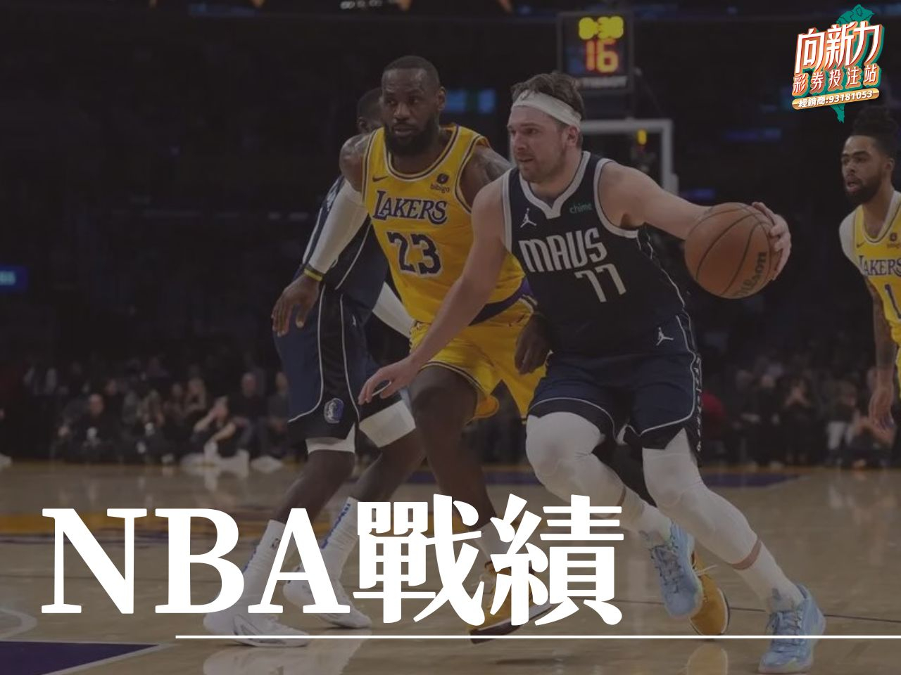 NBA戰績 NBA球隊 湖人 金塊 太陽 勇士