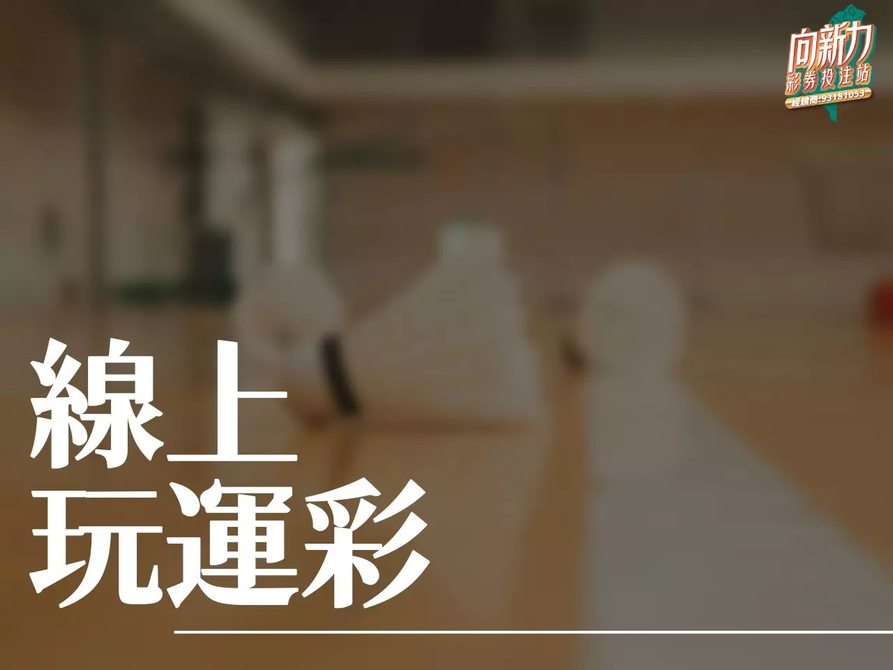 線上玩運彩 台灣運彩 運彩線上投注
