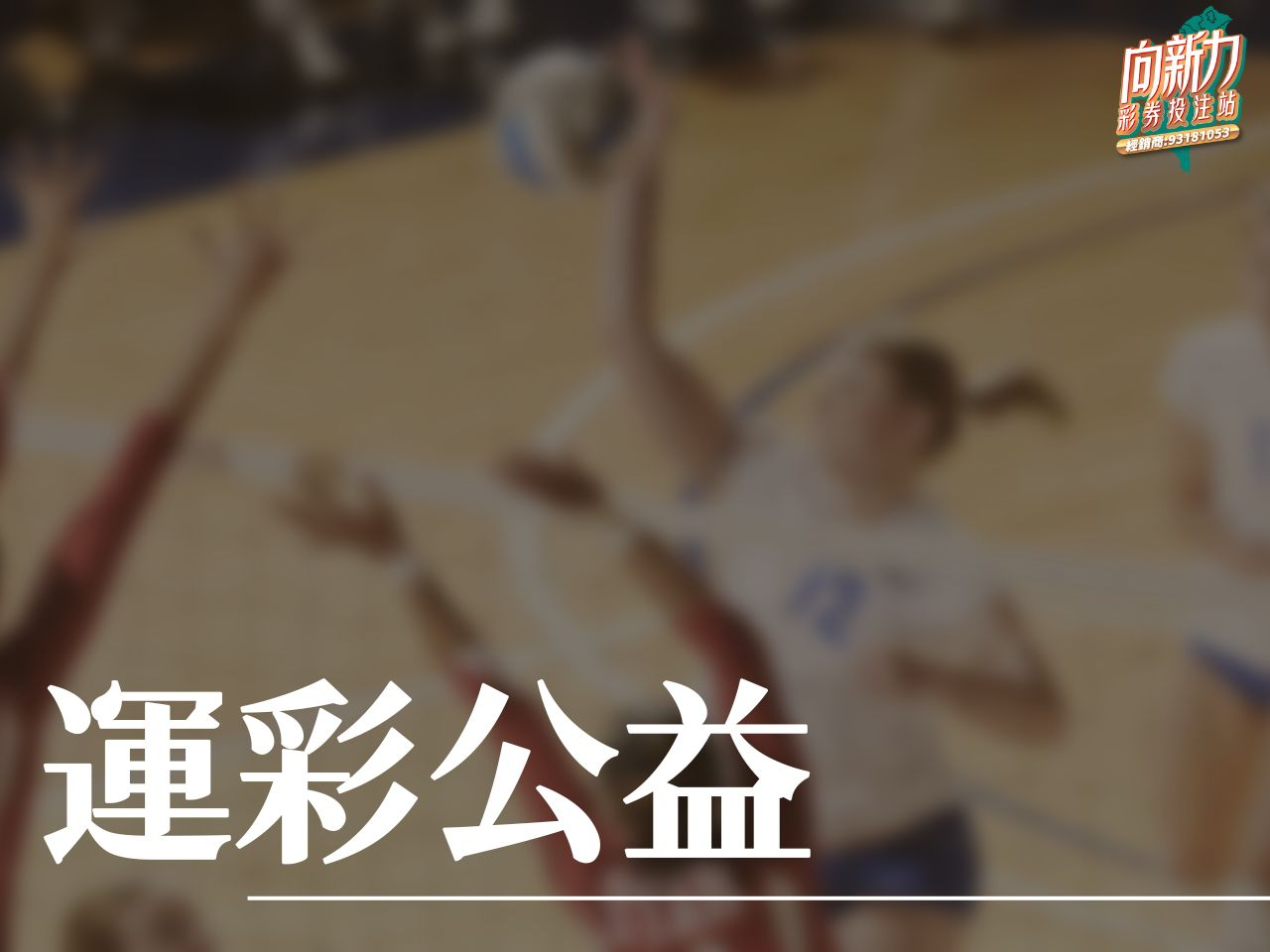 運彩公益 運彩盈餘 運彩盈餘分配